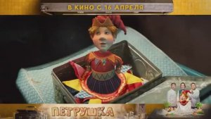 Петрушка _ Трейлер _ В кино с 16 апреля