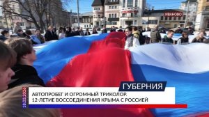 Автопробег и огромный триколор. 12-летие воссоединения Крыма с Россией