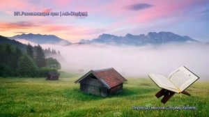 52. Сура Ат-Тур (At-Tur |  الطور) — Слушать перевод Корана на русском языке 🕌