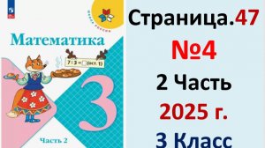ГДЗ Математика 3 класс Страница.47 №4 учебник Моро, Волкова 2 часть 2023-2025 г