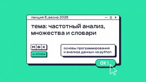 PYTHON_Лекция_6_Частотный анализ, множества и словари_Хирьянов Тимофей Федорович (весна 2026)