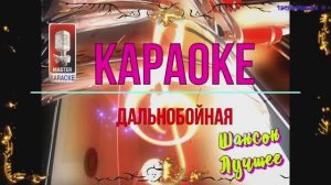 Дальнобойная. Шансон. КАРАОКЕ