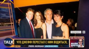 Джеффри Эпштейн прекратил общаться с Трампом, когда понял, что тот жулик

Оказывается, педофил под