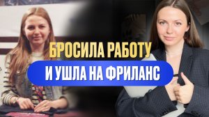 Как я сбежала из найма и начала зарабатывать онлайн