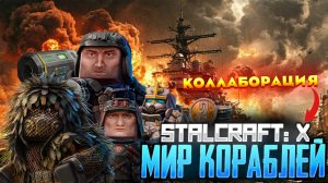 STALCRAFT: X В МИРЕ КОРАБЛЕЙ \ Патчноут [18.03.2026] \ СВЕЖИЕ НОВОСТИ