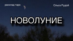 Новолуние в марте 2026 [расклад таро] [гадание онлайн]
