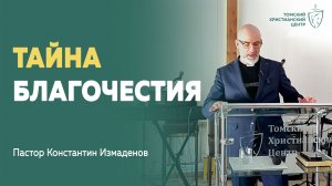 Почему христианство отличается от всех религий мира #тайна_благочестия | Пастор Константин Измаденов