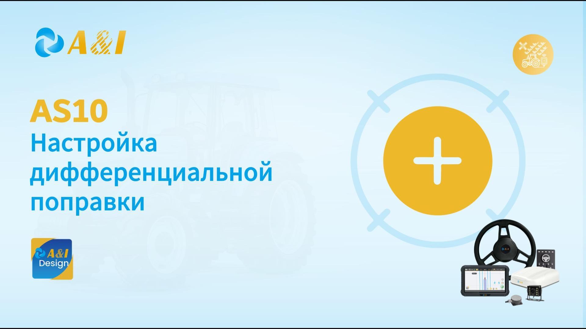 AS10 Настройка дифференциальной поправки