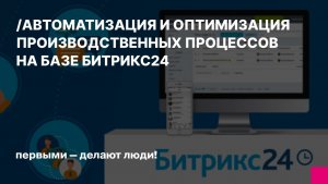 Автоматизация и оптимизация производственных процессов на базе Битрикс24
