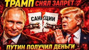 «ЭРОЗИЯ ВЛАСТИ»; ТРАМП СНЯЛ ЗАПРЕТ — И РАСКРЫЛ ТО, ЧТО САНКЦИИ НИКОГДА НЕ РАБОТАЛИ