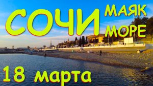 Сочи погода, Сочи сегодня, Сочи Маяк, Сочи обзор, Сочи пляжи, Сочу что посмотреть, Сочи сейчас