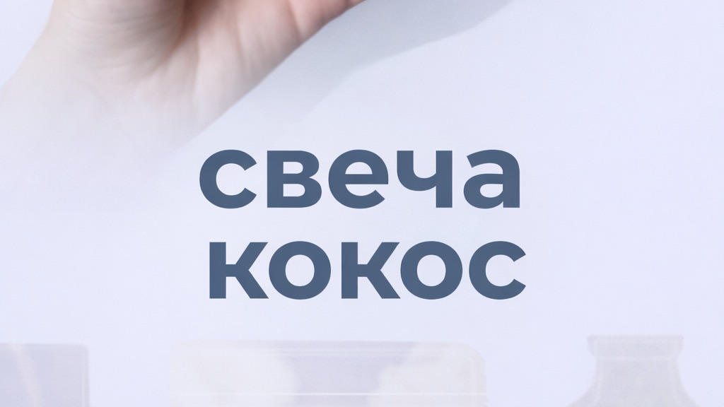 Мастер-класс свеча кокос.