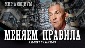 Конец ипотечному плену, или Как заставить деньги работать на людей | Альберт Силантьев