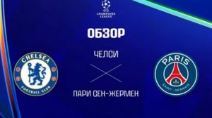Челси —ПСЖ.ЛЧ 25-26.Обзор ответной игры