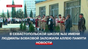 В севастопольской школе №32 имени Л. В. Бобковой заложили Аллею памяти