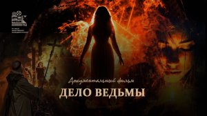 Документальный фильм "Дело ведьмы", Барбара Здунк