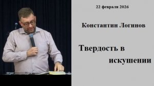 22.02.2026 К.Логинов Твердость в искушении