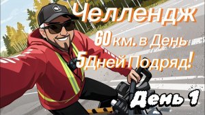 Испытание на выносливость. 60км. в День. Пять дней подряд! День 1