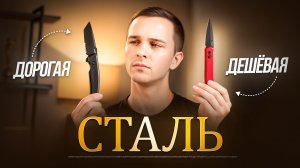 Нужна ли дорогая сталь на ноже?