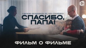 Фильм о фильме "Спасибо, папа!"