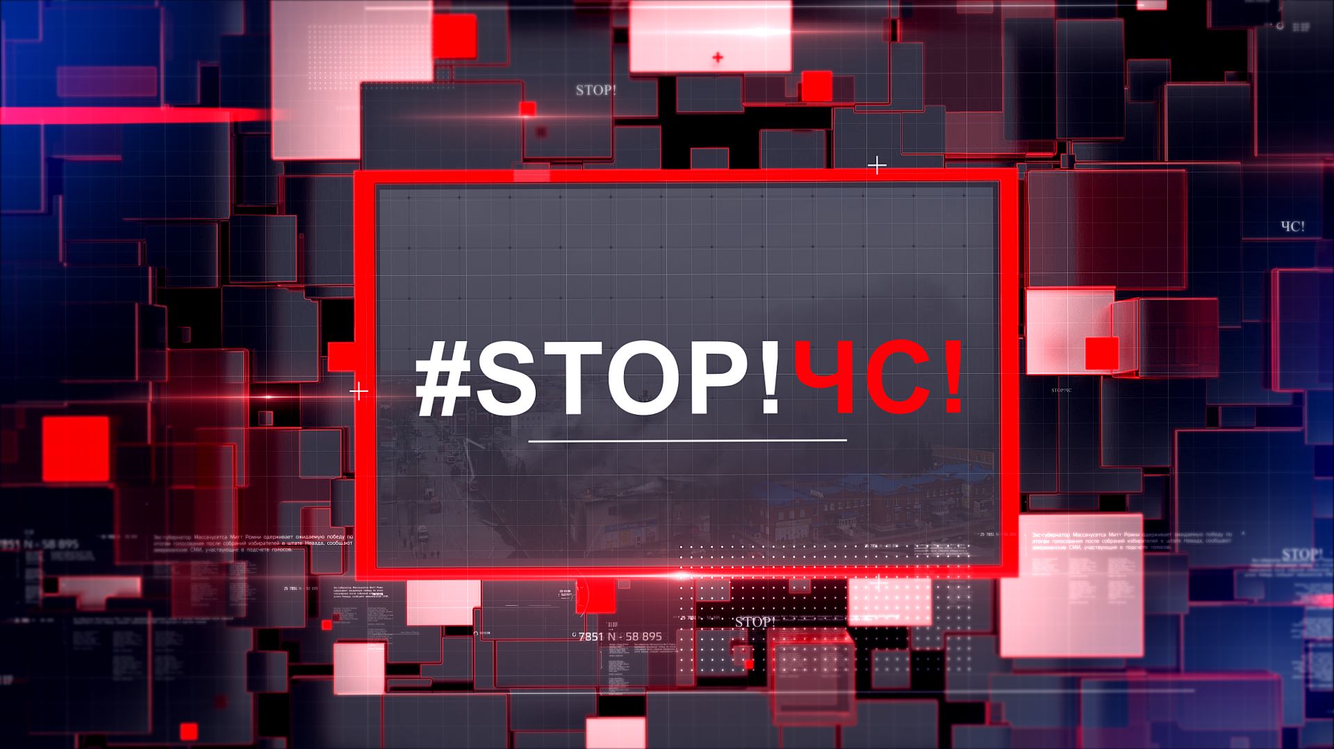 СТОП!ЧС! 17.03.2026