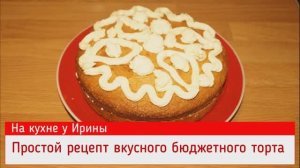 Простой рецепт бюджетного торта к чаю.Упрощенный вариант вкусного торта «Зебра», популярного в СССР.