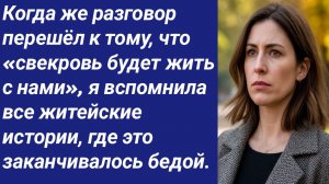 Истории со Смыслом/Когда же разговор перешёл к тому, что «свекровь будет жить с нами»...