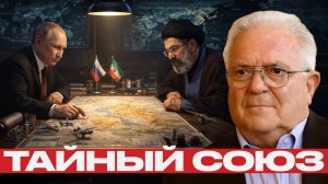 Новый баланс сил Евразии; Почему Россия и Иран становятся ближе - Чез Фриман