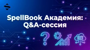 SpellBook Академия: Q&A-сессия - ответы на вопросы | 19 марта
