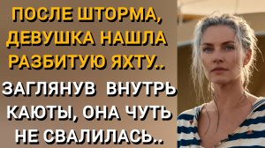 ПОСЛЕ ШТОРМА, ДЕВУШКА-РЫБАЧКА, СЛУЧАЙНО НАШЛА ВЫБРОШЕННУЮ НА БЕРЕГ ЯХТУ, А ЗАГЛЯНУВ В КАЮТУ..