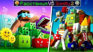 😨 Майнкрафт но РАСТЕНИЯ ПРОТИВ ЗОМБИ 2 Сезон Далёкое Будущее
