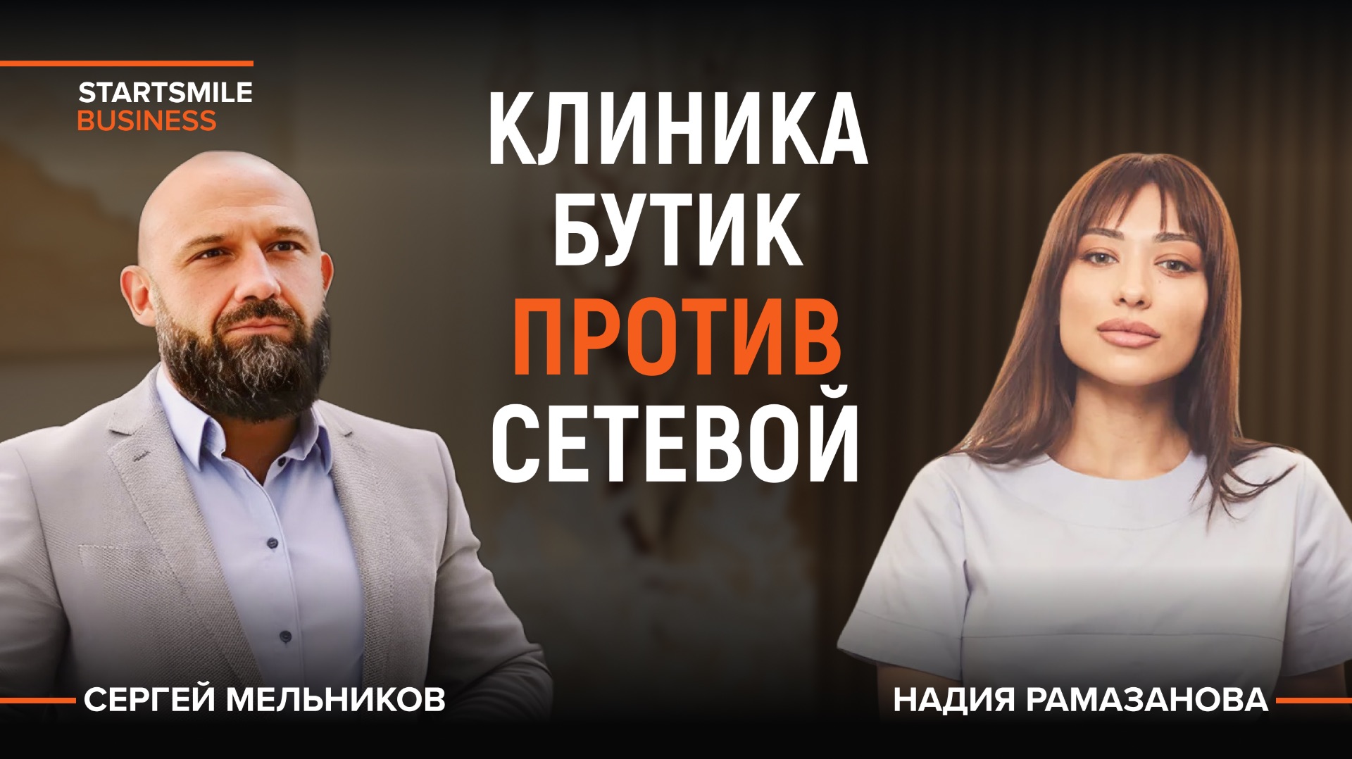 Оклад или процент? Бутик vs сеть в стоматологии: совмещение врачей, и что ждёт рынок в 2026?