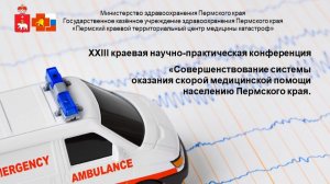 Совершенствование системы оказания скорой медицинской помощи населению Пермского края