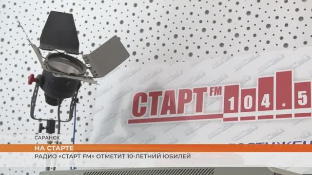 10 канал открывает цикл репортажей о радио «Старт FM»