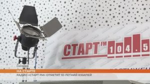 10 канал открывает цикл репортажей о радио «Старт FM»