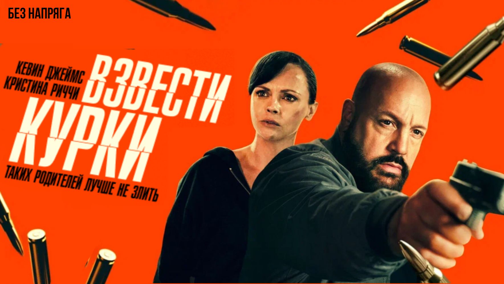 Смешная комедия ВЗВЕСТИ КУРКИ (в хорошем качестве) ~БЕЗ НАПРЯГА~