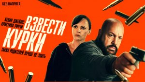 Смешная комедия ВЗВЕСТИ КУРКИ (в хорошем качестве) ~БЕЗ НАПРЯГА~