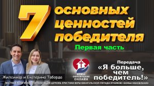 🔥💪 7 основных ценностей победителя — Я БОЛЬШЕ ЧЕМ ПОБЕДИТЕЛЬ!  - Первая часть