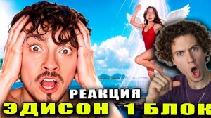 ЭДИСОН ВОСКРЕСИЛ МОЮ ЛУЧШУЮ ПОДРУГУ НА ОДНОМ БЛОКЕ В ОКЕАНЕ В МАЙНКРАФТ! РЕАКЦИЯ НА Edison Pts РАФТ