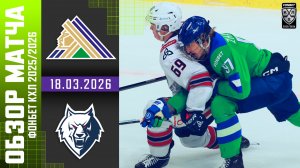 САЛАВАТ ЮЛАЕВ – НЕФТЕХИМИК | Обзор матча Фонбет КХЛ сезон 2025/2026 | 18.03.2026
