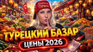 турецкий рынок в Аланье, цены на продукты в Турции 2026