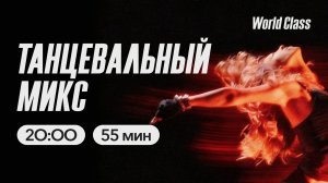 ТАНЦЕВАЛЬНЫЙ МИКС с Евгенией Ефимовой | 19 марта 2026г. | Онлайн-тренировки World Class