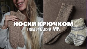 Носки крючком для начинающих: пошаговый МК.