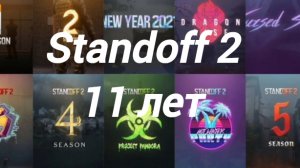 стэндоф 2 уже 11 лет