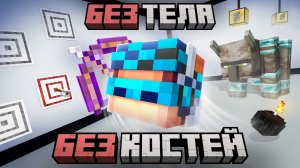 Майнкрафт, но Мы Потеряли ВСЕ КОСТИ • [Полное Прохождение] + Фиксплей Лололошка