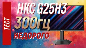 Обзор недорого 300гц монитора HKC G25H3
