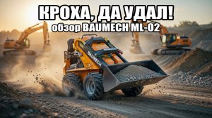 МИНИ ПОГРУЗЧИК BAUMECH ML 02 #BAUMECHML02 #минипогрузчик #обзор