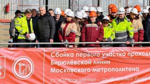 Собянин объявил о завершении проходки первого тоннеля Бирюлевской линии метро