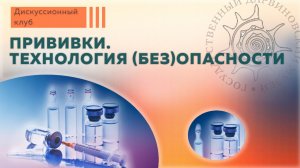 Прививки. Технология (без)опасности