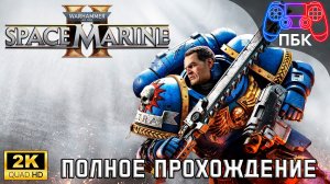 Warhammer 40,000: Space Marine 2 ► Полное прохождение (Без комментариев)